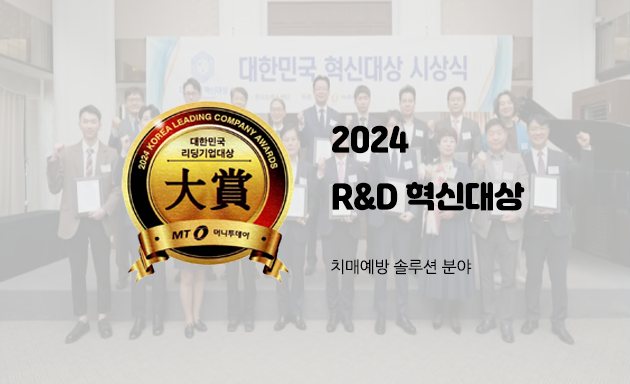 2024 대한민국 R&D 혁신대상 시상식