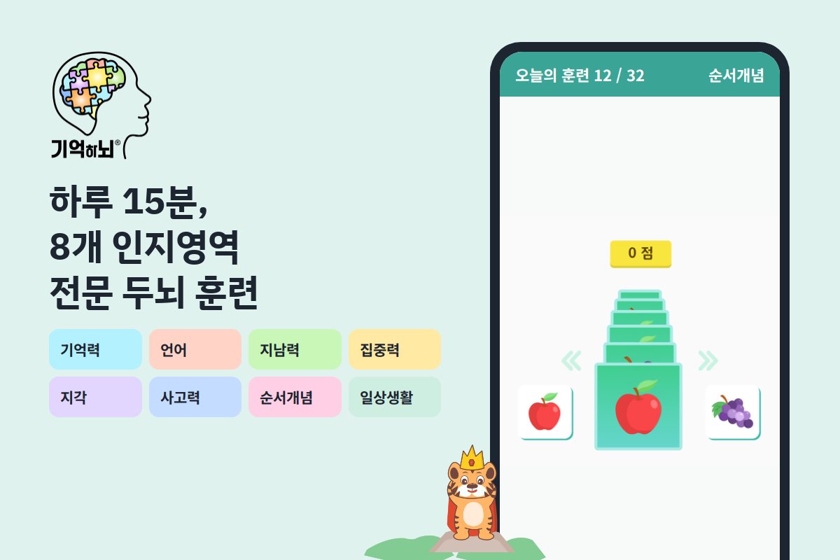 기억하뇌 — 하루 15분, 8개 인지영역 전문 두뇌 훈련
