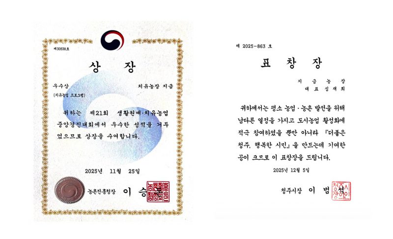 치유농업 우수상과 청주시장 표창장