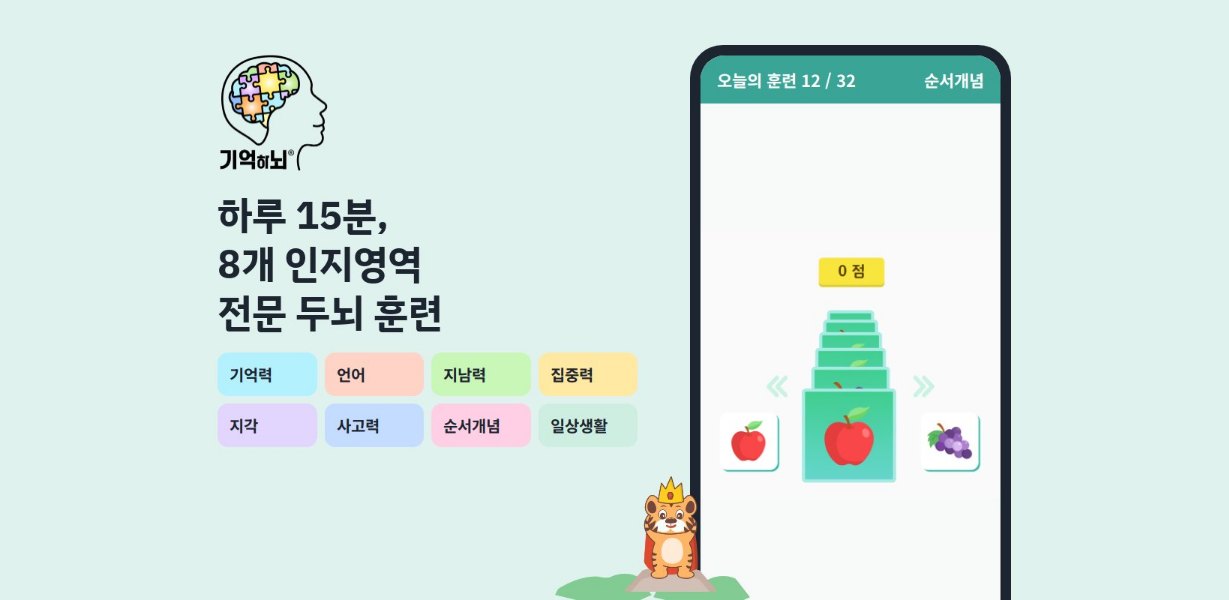 기억하뇌 두뇌 훈련 화면