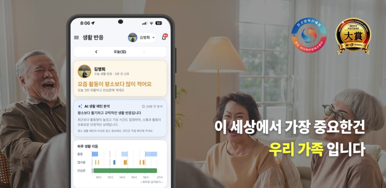 가족안심AI — 이 세상에서 가장 중요한 건 우리 가족입니다