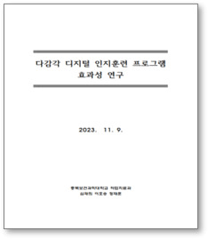 연구보고서 표지 — 다감각 디지털 인지훈련 프로그램 효과성 연구