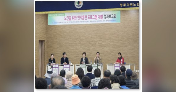 노인을 위한 인지훈련 프로그램 개발 성과보고회 · 청주 가경노인복지관