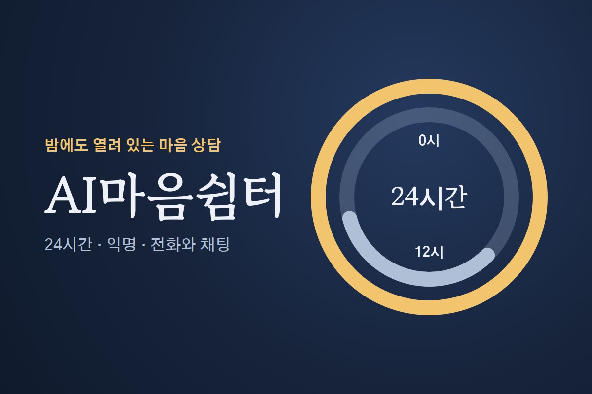 AI마음쉼터 — 밤에도 열려 있는 마음 상담