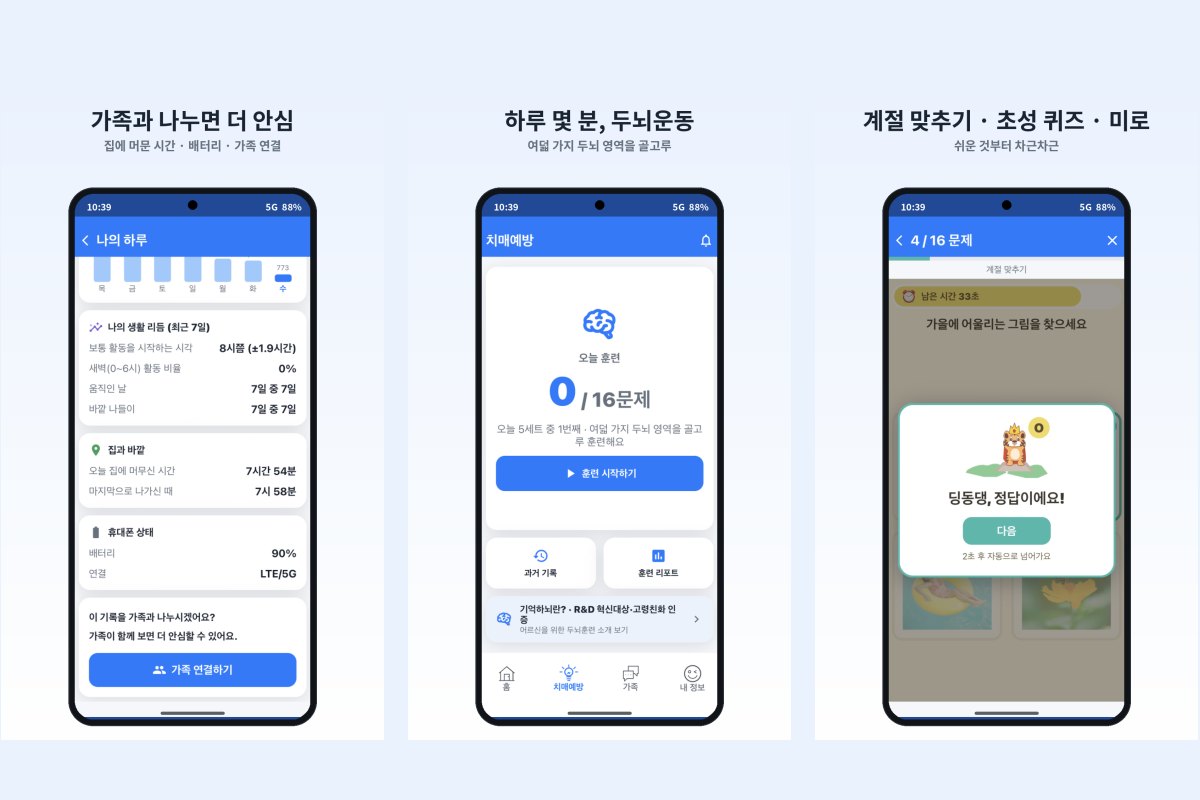 가족안심AI 앱 화면 — 가족과 나누는 안심 · 하루 몇 분 두뇌운동