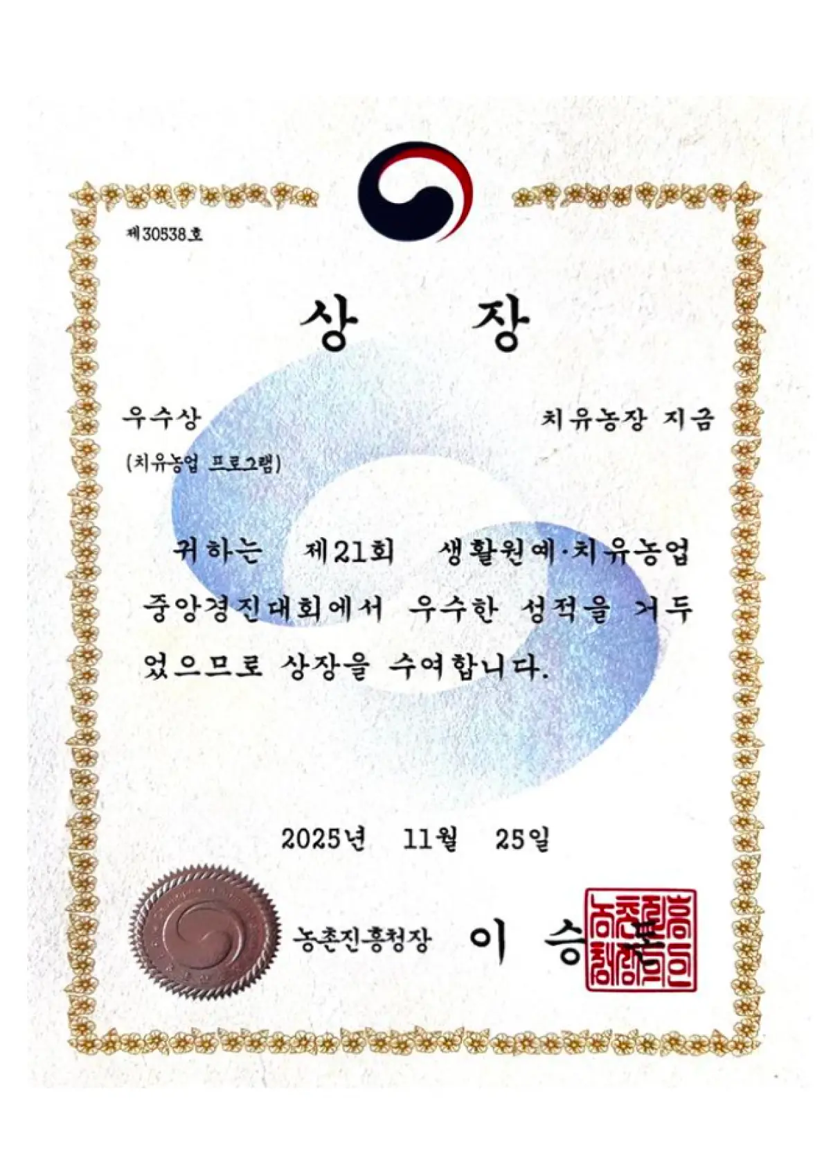 제21회 생활원예·치유농업 중앙경진대회 치유농업 프로그램 우수상 상장