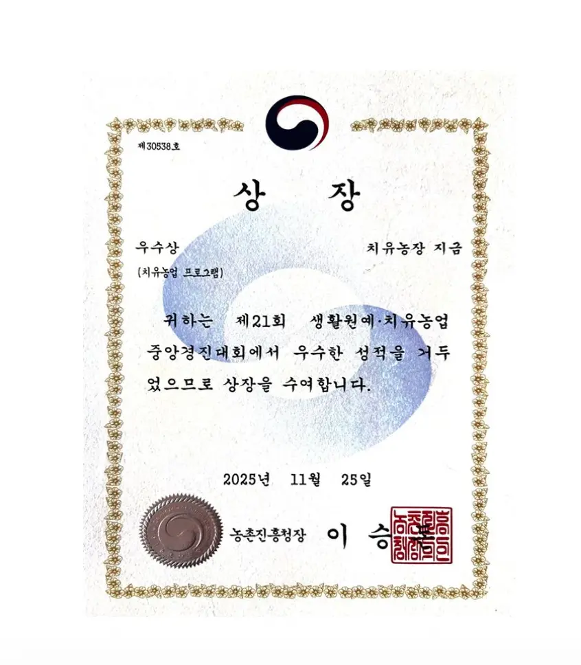 치유농업 우수상과 도시농업 활성화 청주시장 표창