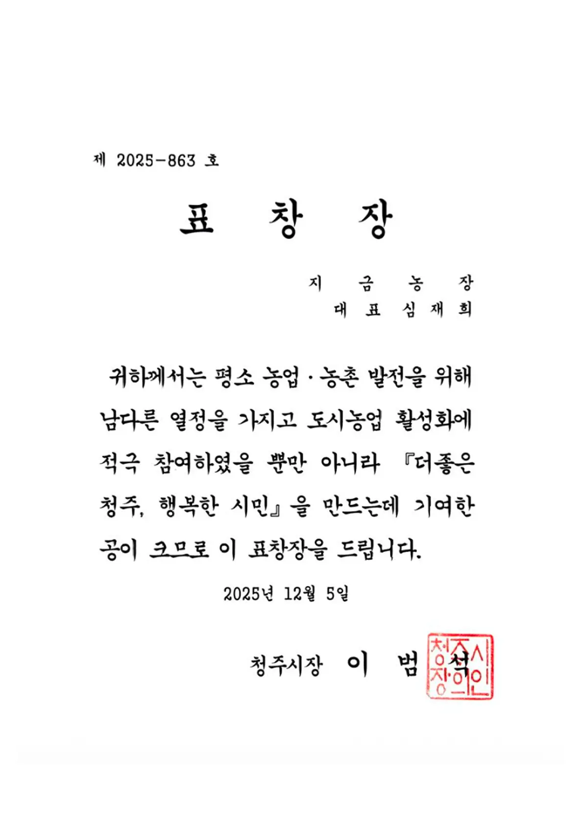 도시농업 활성화 기여 청주시장 표창장
